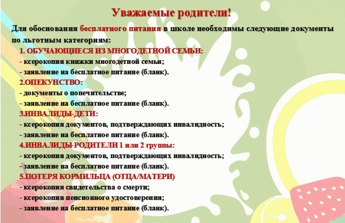 Ребенок овз питание в школе. Организация бесплатного питания в школе. Памятка льготное питание. Документы на льготное питание в школе. Памятка льготное питание в школе.